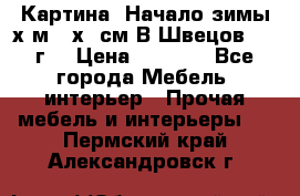 	 Картина “Начало зимы“х.м 50х60см В.Швецов 2011г. › Цена ­ 7 200 - Все города Мебель, интерьер » Прочая мебель и интерьеры   . Пермский край,Александровск г.
